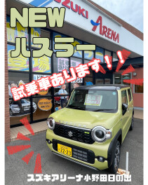 ★NEWハスラー試乗車のご案内★